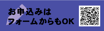 お申込みフォーム