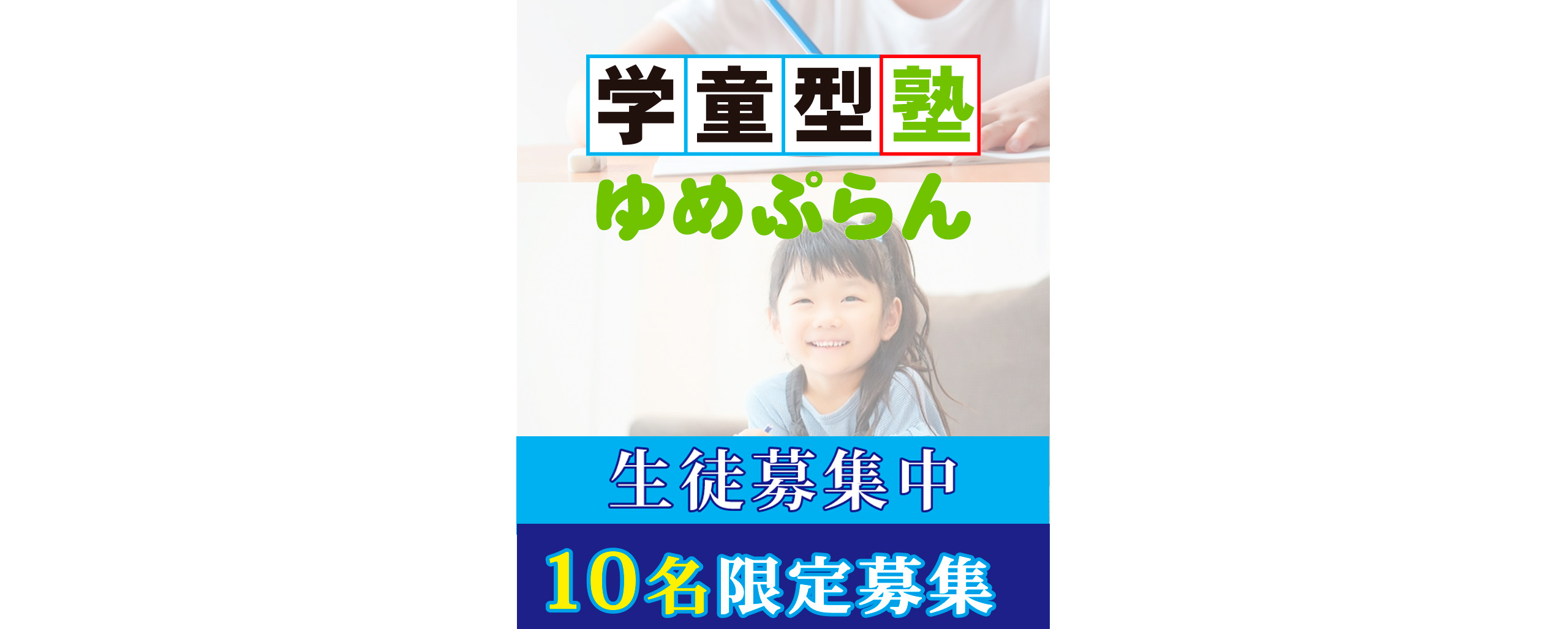 学童型塾ゆめぷらん　各務原市に開校