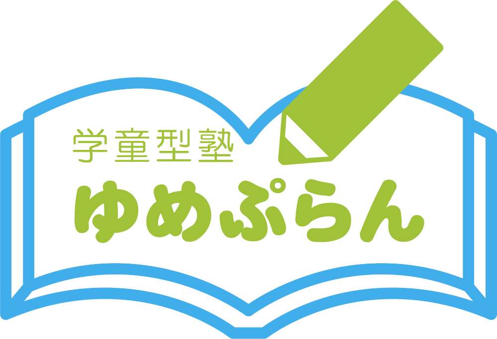 学童型塾ゆめぷらん　岐阜県各務原市